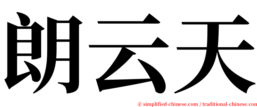 朗云天 serif font