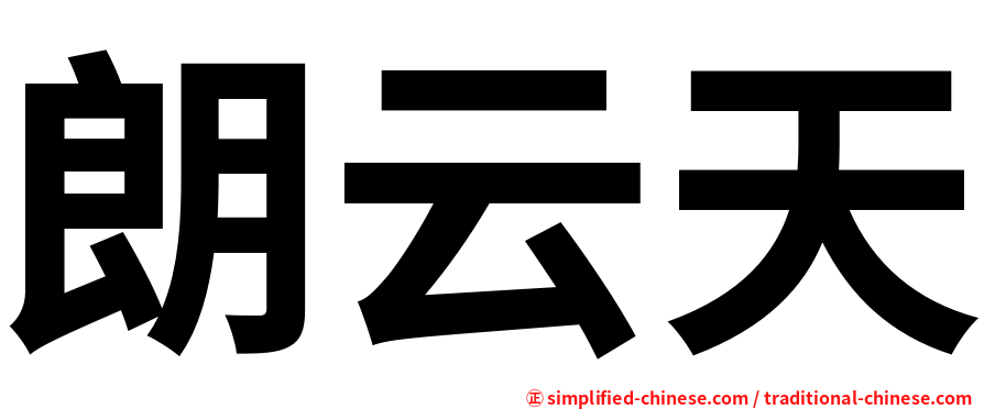 朗云天