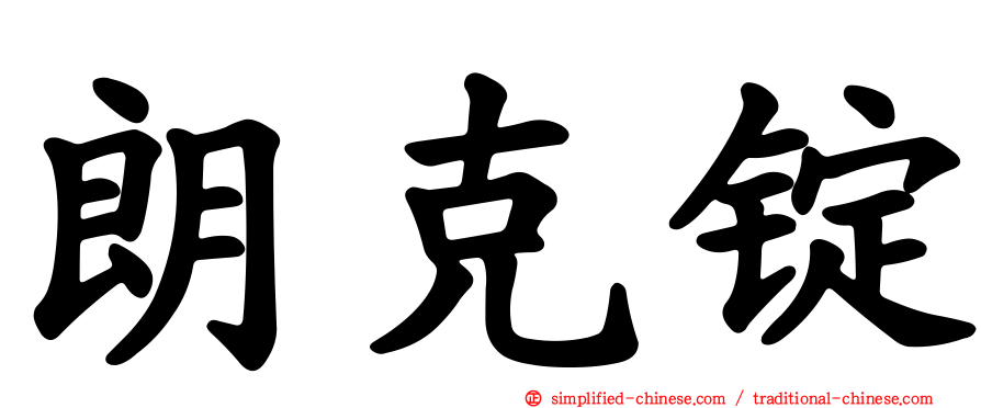 朗克锭