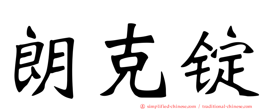 朗克锭