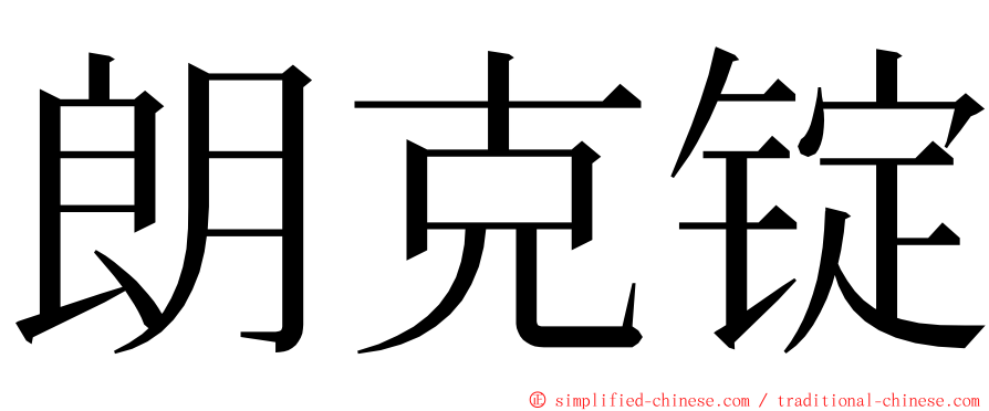 朗克锭 ming font