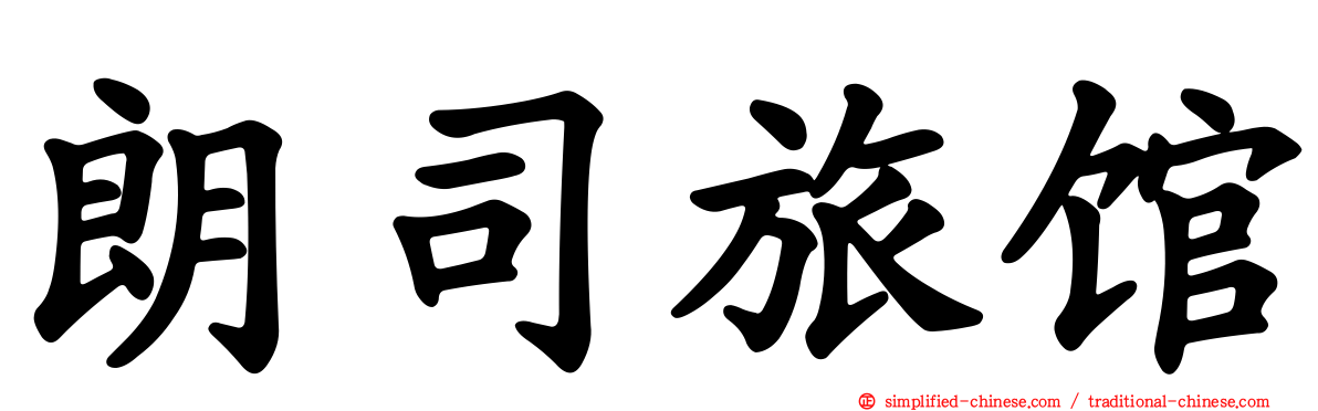 朗司旅馆