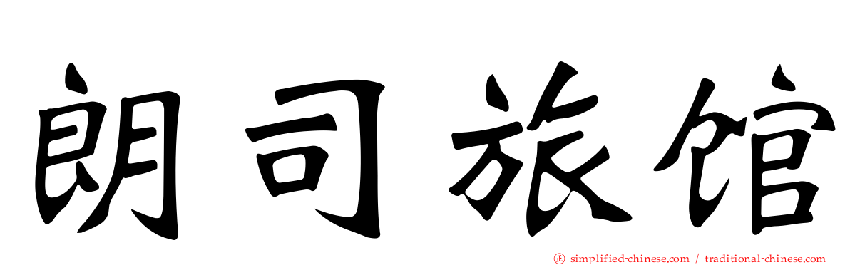 朗司旅馆
