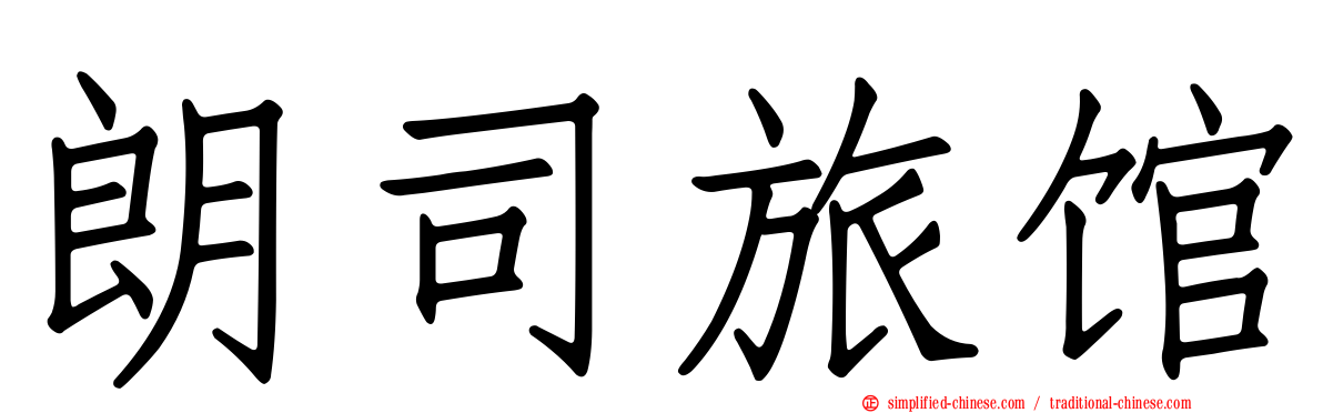 朗司旅馆