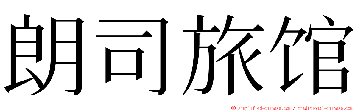 朗司旅馆 ming font