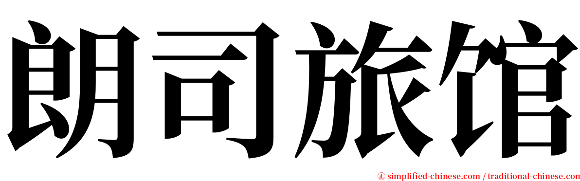 朗司旅馆 serif font