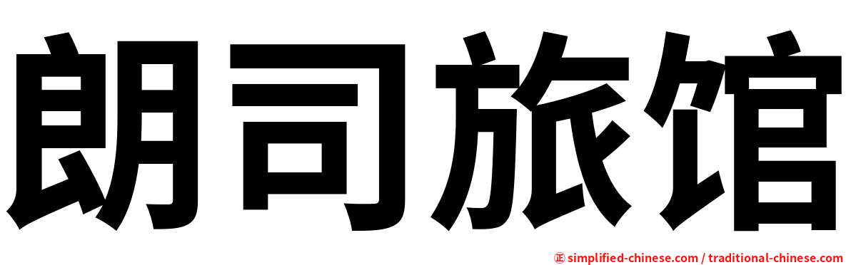 朗司旅馆