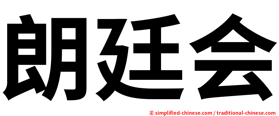 朗廷会