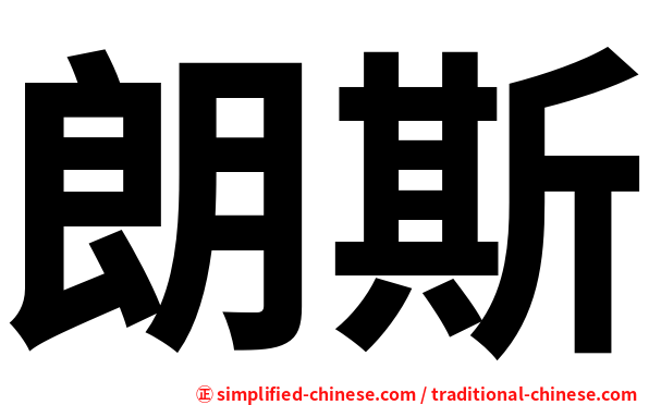 朗斯