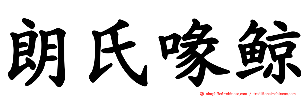 朗氏喙鲸
