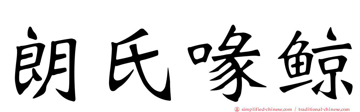 朗氏喙鲸