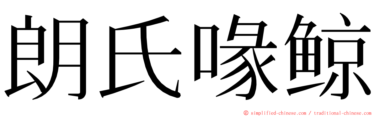 朗氏喙鲸 ming font