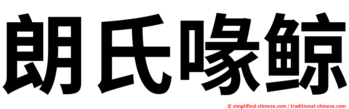 朗氏喙鲸