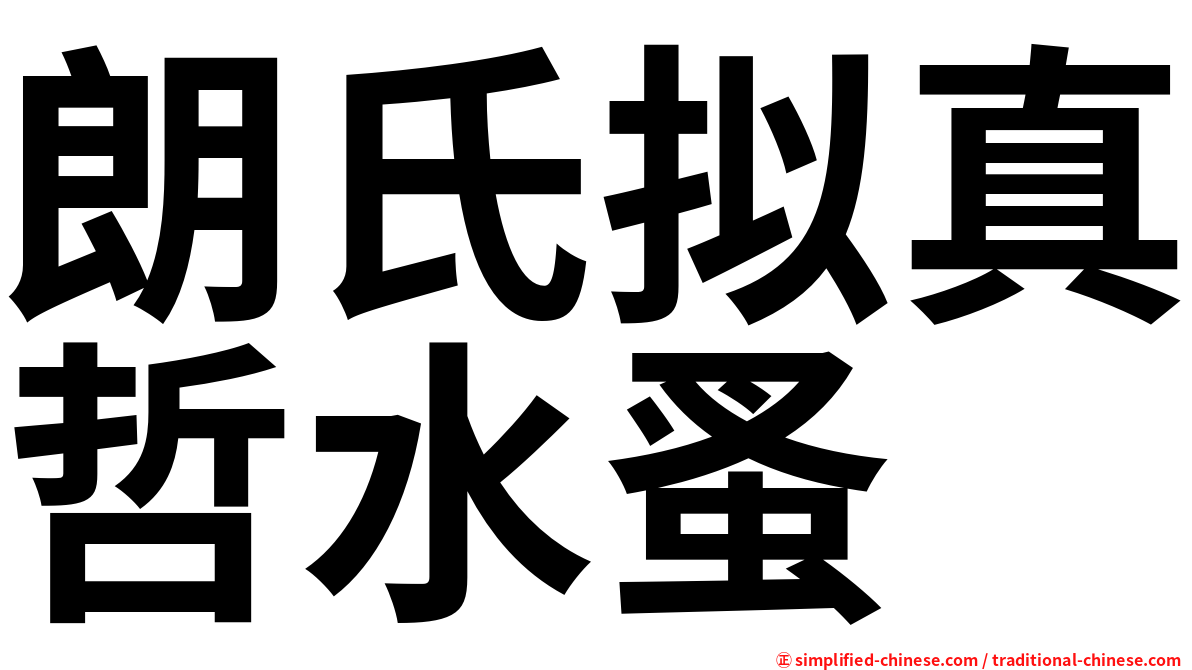 朗氏拟真哲水蚤