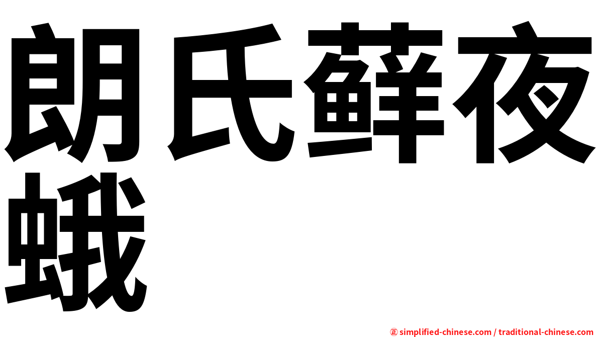 朗氏藓夜蛾