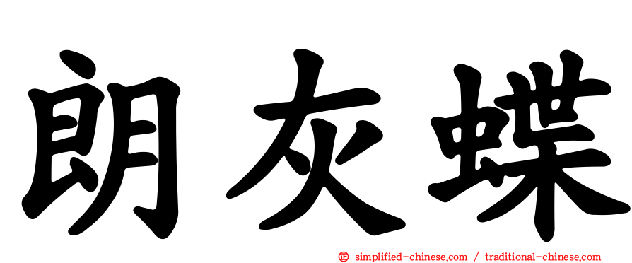 朗灰蝶