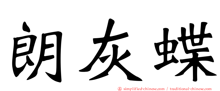 朗灰蝶