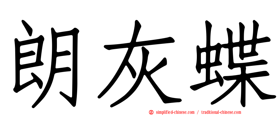 朗灰蝶