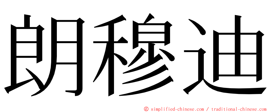 朗穆迪 ming font