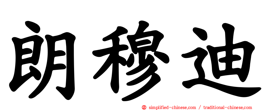 朗穆迪