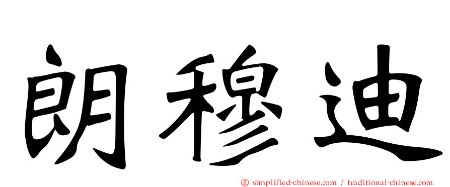 朗穆迪