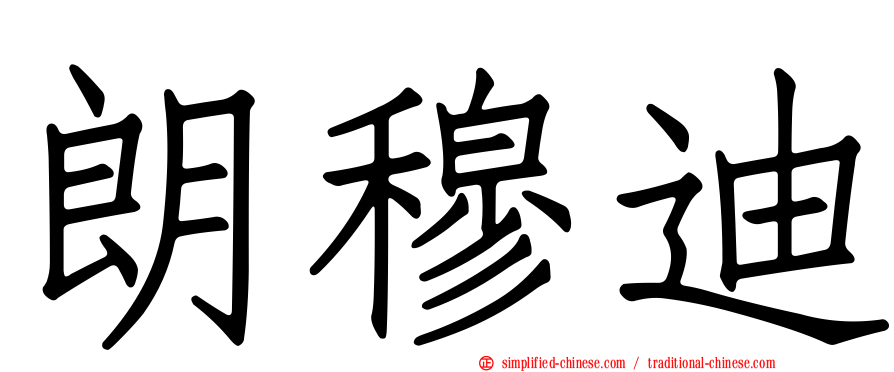 朗穆迪