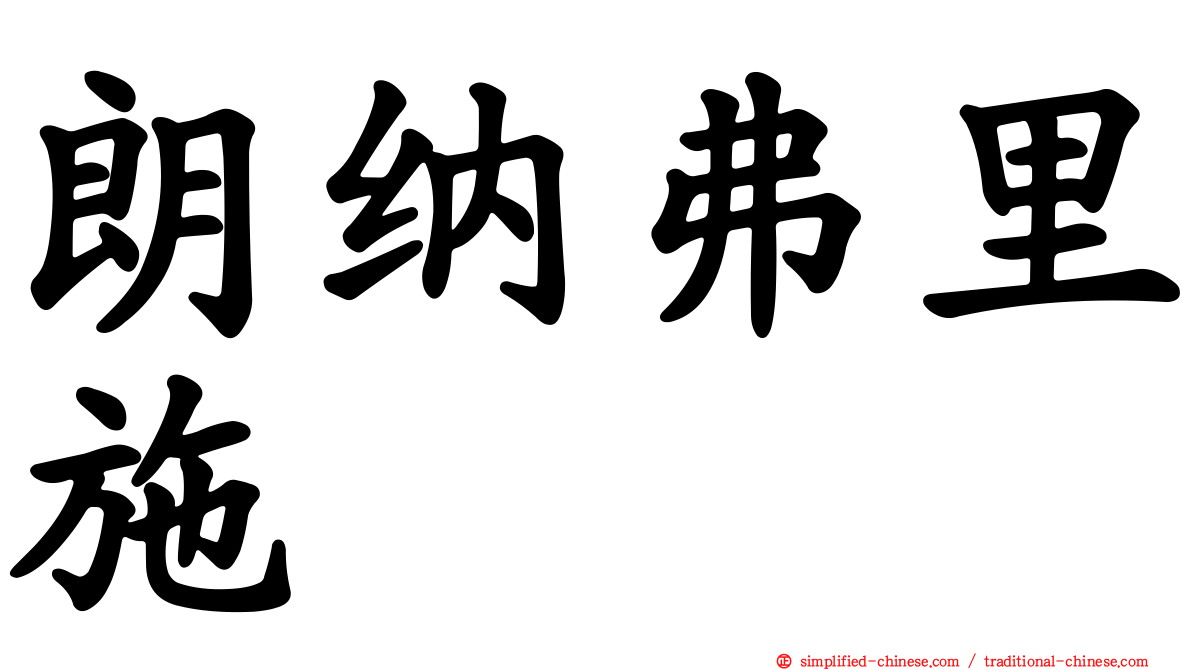 朗纳弗里施