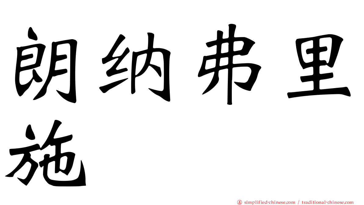 朗纳弗里施