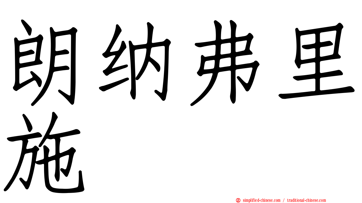 朗纳弗里施
