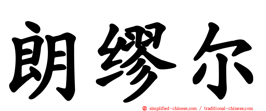 朗缪尔