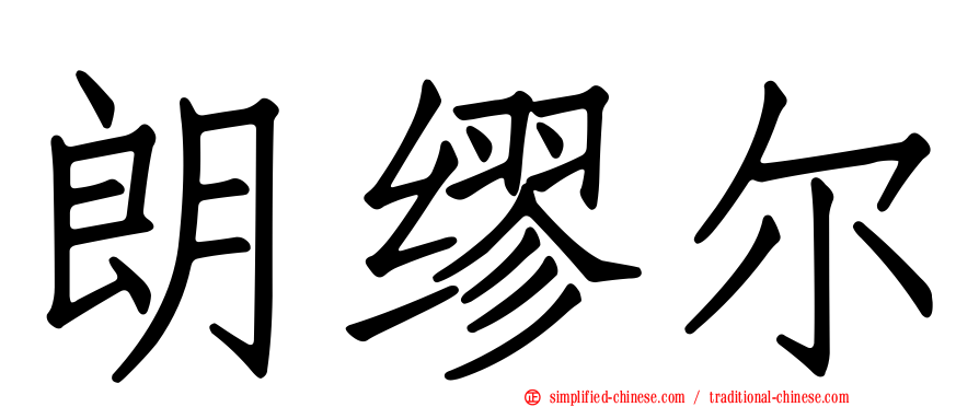 朗缪尔