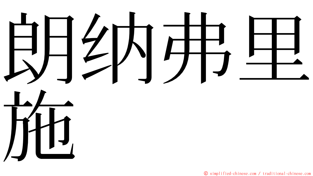 朗纳弗里施 ming font
