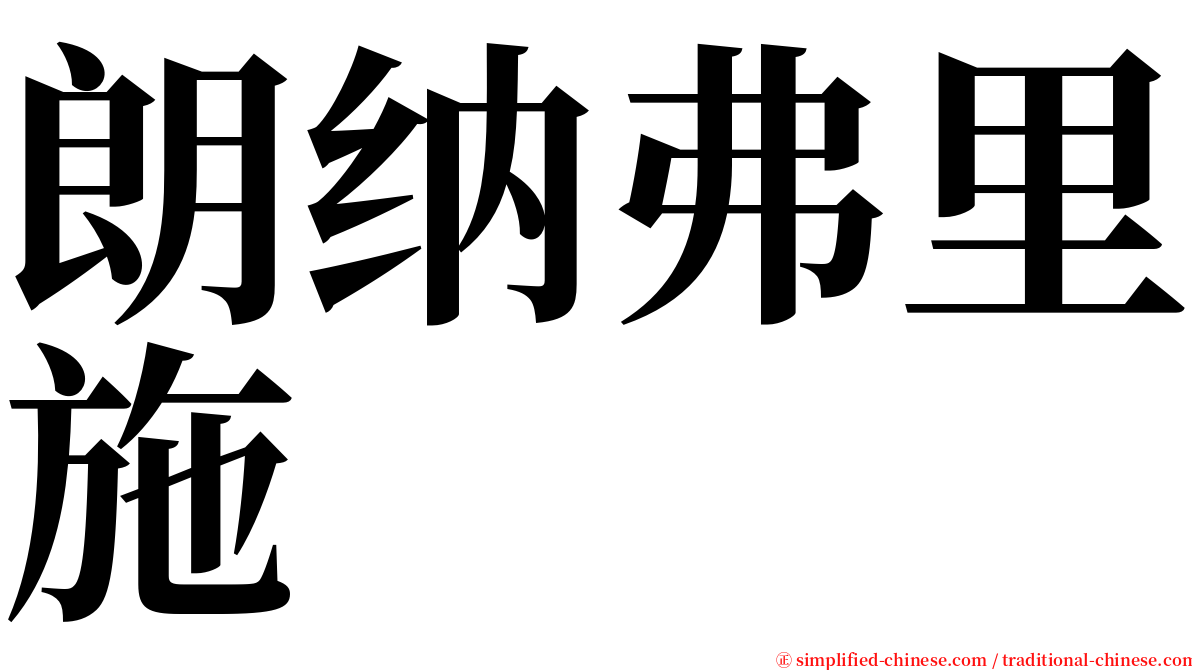 朗纳弗里施 serif font