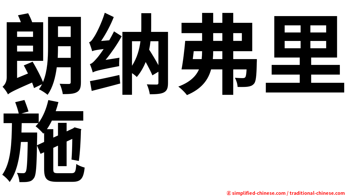 朗纳弗里施