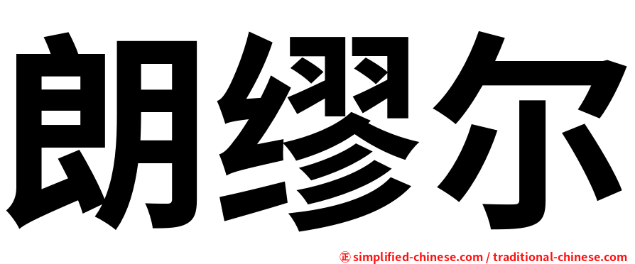 朗缪尔