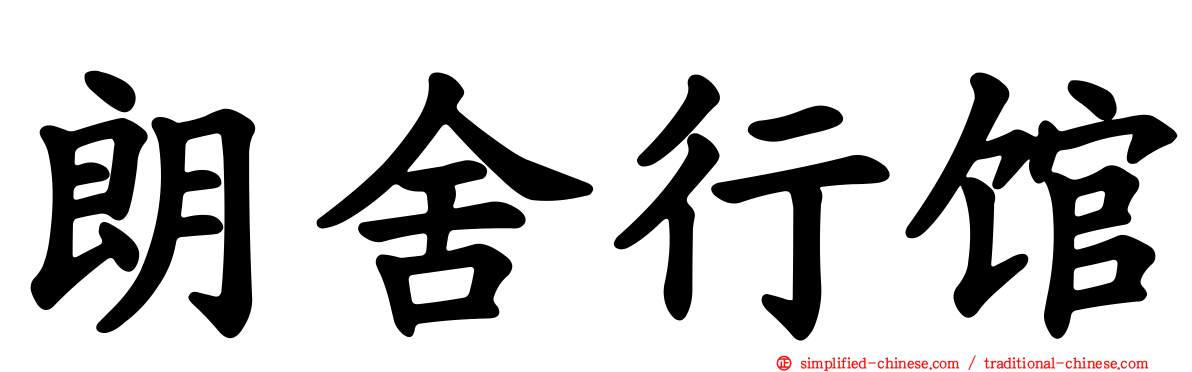 朗舍行馆