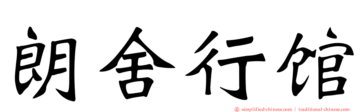 朗舍行馆