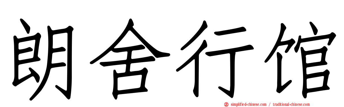 朗舍行馆