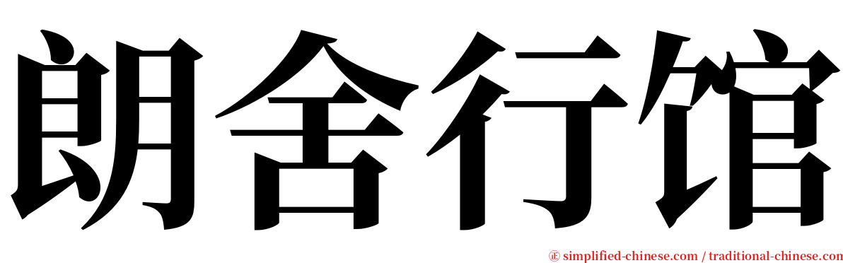 朗舍行馆 serif font
