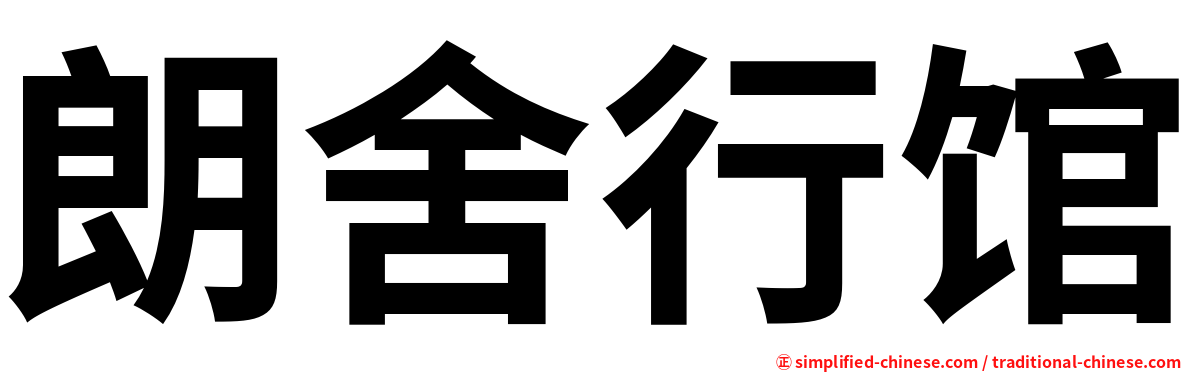 朗舍行馆
