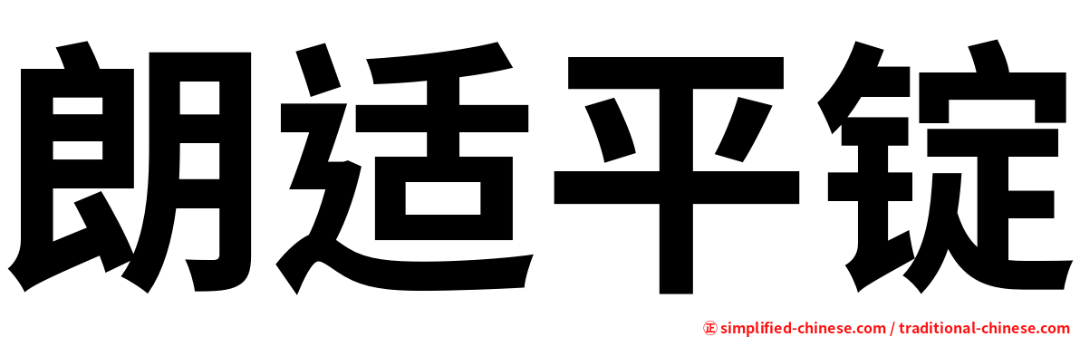 朗适平锭