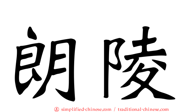 朗陵