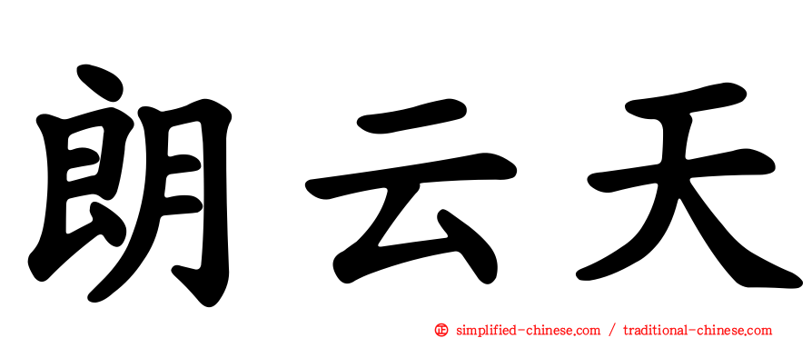 朗云天