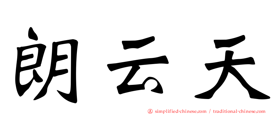 朗云天
