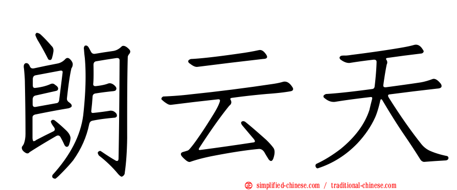 朗云天