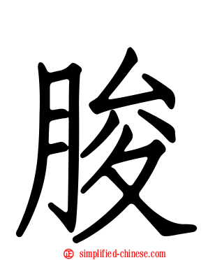 朘
