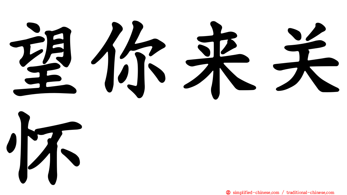 望你来关怀