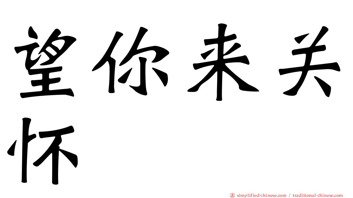 望你来关怀
