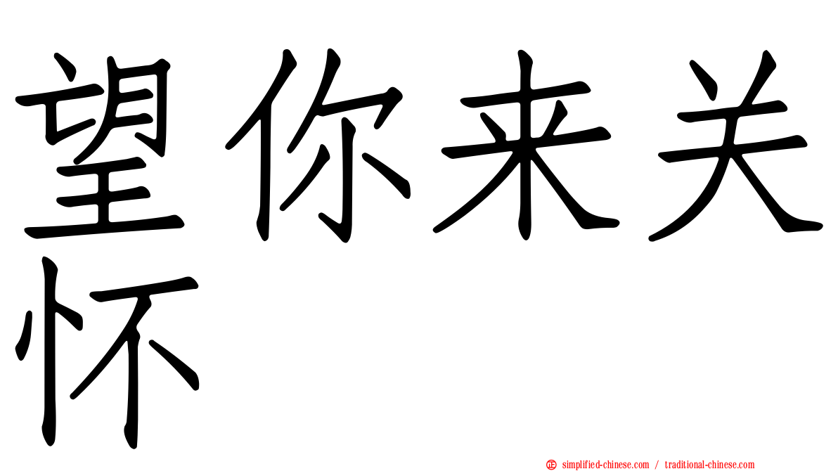 望你来关怀