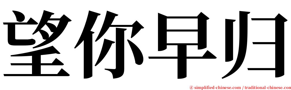 望你早归 serif font